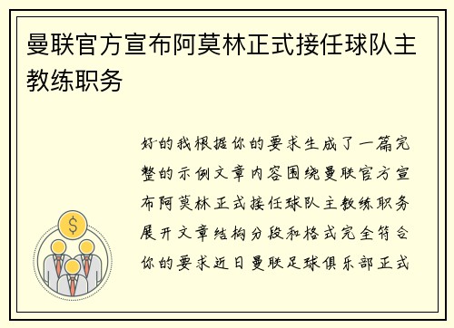 曼联官方宣布阿莫林正式接任球队主教练职务 曼联官方宣布阿莫林正式接任球队主教练职务