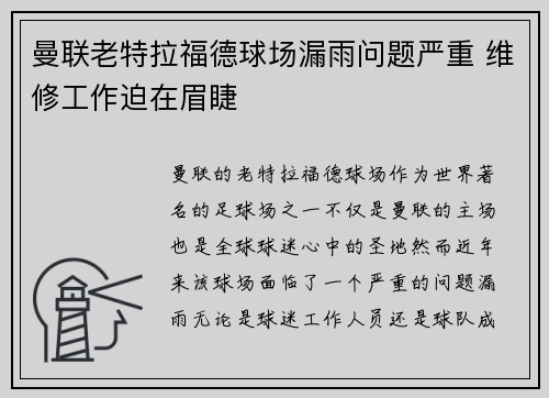 曼联老特拉福德球场漏雨问题严重 维修工作迫在眉睫 曼联老特拉福德球场漏雨问题严重 维修工作迫在眉睫