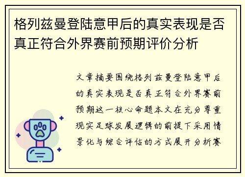 格列兹曼登陆意甲后的真实表现是否真正符合外界赛前预期评价分析 格列兹曼登陆意甲后的真实表现是否真正符合外界赛前预期评价分析