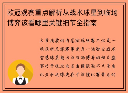 欧冠观赛重点解析从战术球星到临场博弈该看哪里关键细节全指南 欧冠观赛重点解析从战术球星到临场博弈该看哪里关键细节全指南