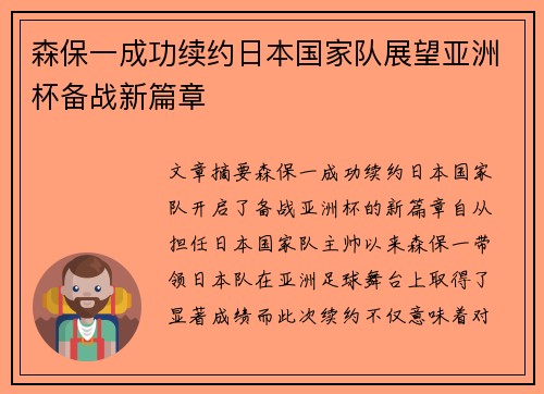 森保一成功续约日本国家队展望亚洲杯备战新篇章 森保一成功续约日本国家队展望亚洲杯备战新篇章