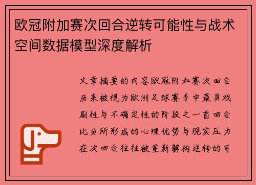 欧冠附加赛次回合逆转可能性与战术空间数据模型深度解析