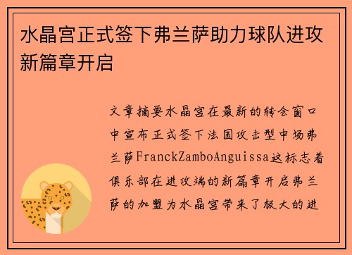 水晶宫正式签下弗兰萨助力球队进攻新篇章开启
