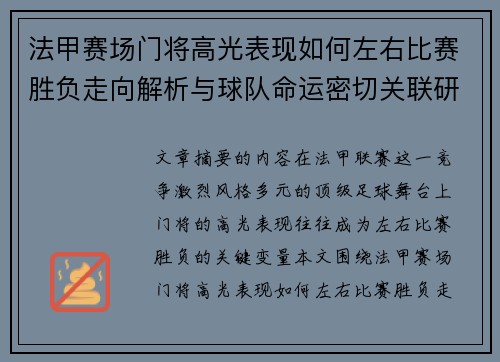法甲赛场门将高光表现如何左右比赛胜负走向解析与球队命运密切关联研究 法甲赛场门将高光表现如何左右比赛胜负走向解析与球队命运密切关联研究