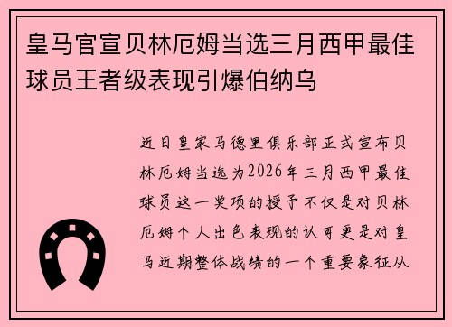 皇马官宣贝林厄姆当选三月西甲最佳球员王者级表现引爆伯纳乌