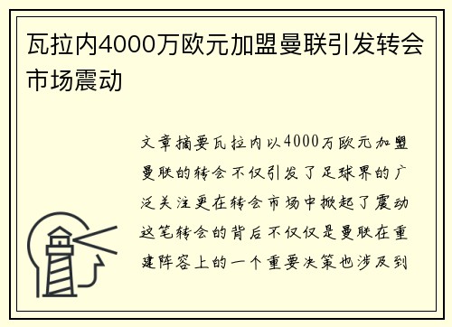 瓦拉内4000万欧元加盟曼联引发转会市场震动