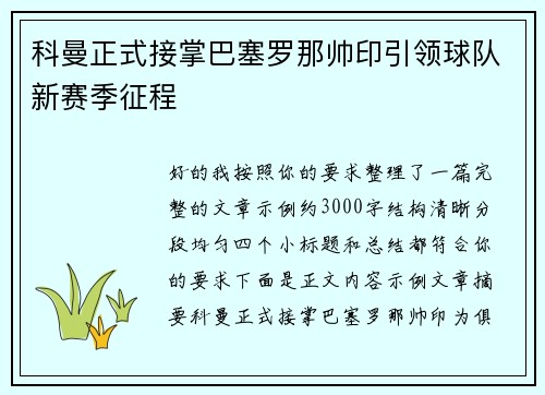 科曼正式接掌巴塞罗那帅印引领球队新赛季征程