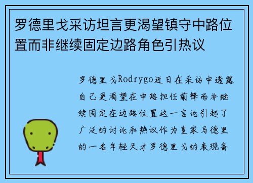 罗德里戈采访坦言更渴望镇守中路位置而非继续固定边路角色引热议