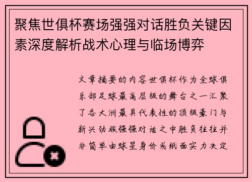 聚焦世俱杯赛场强强对话胜负关键因素深度解析战术心理与临场博弈