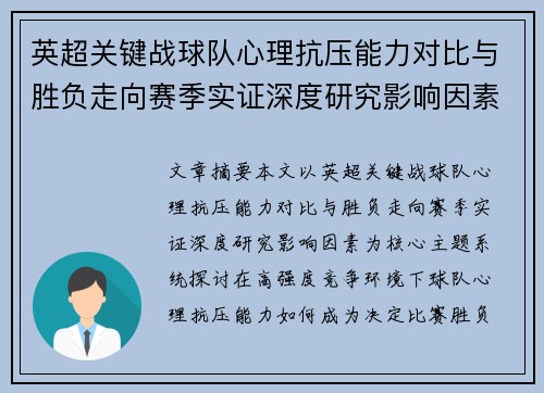 英超关键战球队心理抗压能力对比与胜负走向赛季实证深度研究影响因素