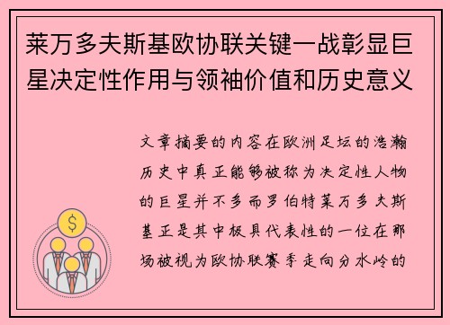 莱万多夫斯基欧协联关键一战彰显巨星决定性作用与领袖价值和历史意义
