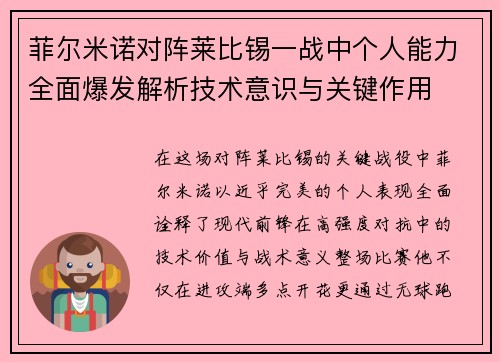 菲尔米诺对阵莱比锡一战中个人能力全面爆发解析技术意识与关键作用