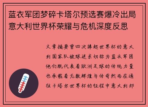 蓝衣军团梦碎卡塔尔预选赛爆冷出局意大利世界杯荣耀与危机深度反思