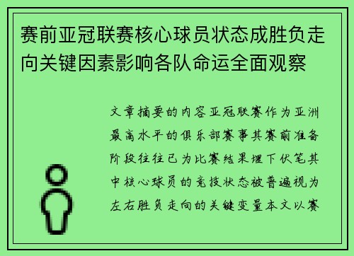 赛前亚冠联赛核心球员状态成胜负走向关键因素影响各队命运全面观察
