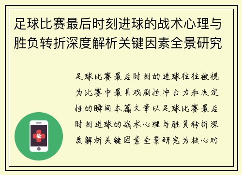 足球比赛最后时刻进球的战术心理与胜负转折深度解析关键因素全景研究