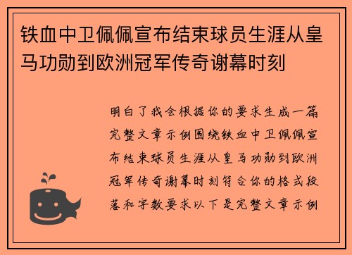 铁血中卫佩佩宣布结束球员生涯从皇马功勋到欧洲冠军传奇谢幕时刻