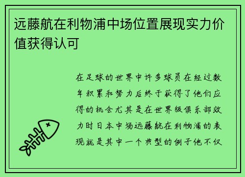 远藤航在利物浦中场位置展现实力价值获得认可 远藤航在利物浦中场位置展现实力价值获得认可