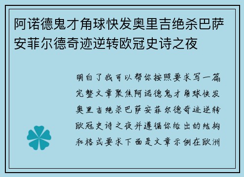 阿诺德鬼才角球快发奥里吉绝杀巴萨安菲尔德奇迹逆转欧冠史诗之夜
