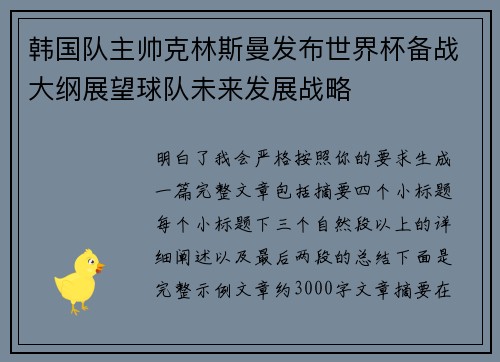 韩国队主帅克林斯曼发布世界杯备战大纲展望球队未来发展战略