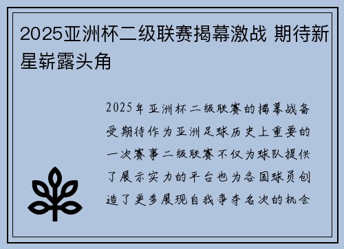 2025亚洲杯二级联赛揭幕激战 期待新星崭露头角