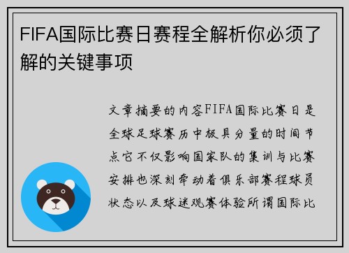 FIFA国际比赛日赛程全解析你必须了解的关键事项