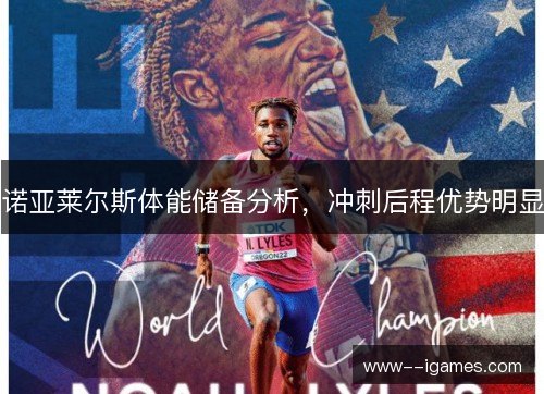 诺亚莱尔斯体能储备分析，冲刺后程优势明显