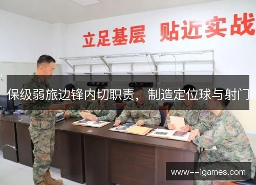 保级弱旅边锋内切职责，制造定位球与射门