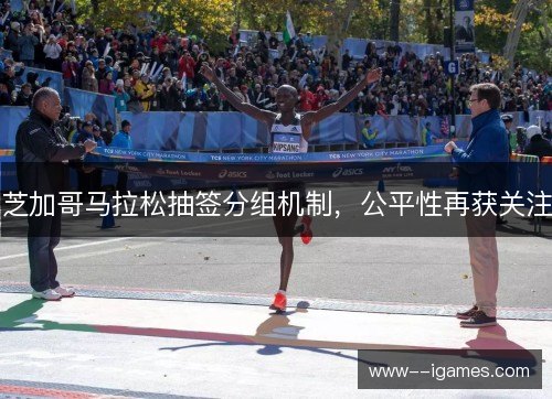 芝加哥马拉松抽签分组机制，公平性再获关注
